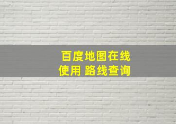 百度地图在线使用 路线查询